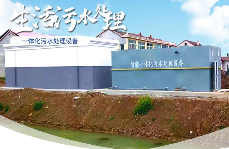 道真一体化生活污水处理设备