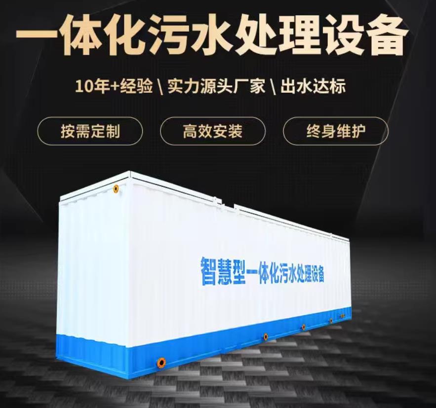 道真一体化污水处理设备_生活污水处理_甘肃嘉源通环保